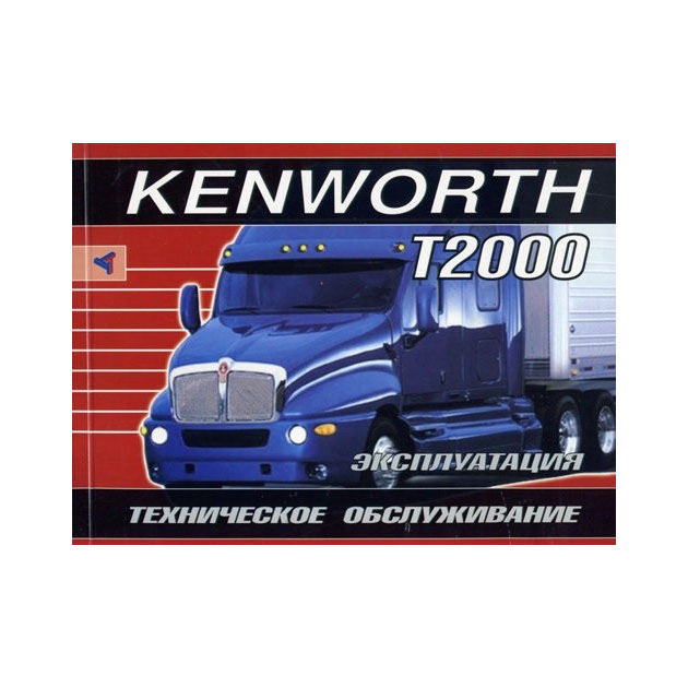 

Книга Kenworth T2000. Инструкция по эксплуатации. Техническое обслуживание