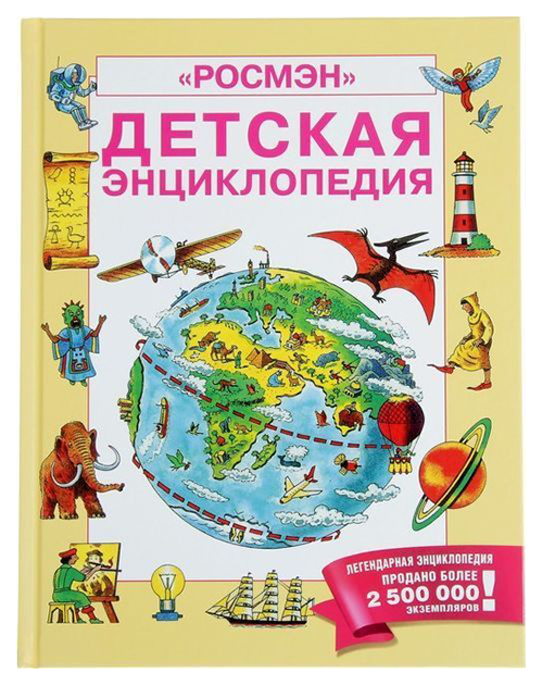 

Детская Энциклопедия Росмэн Росмэн
