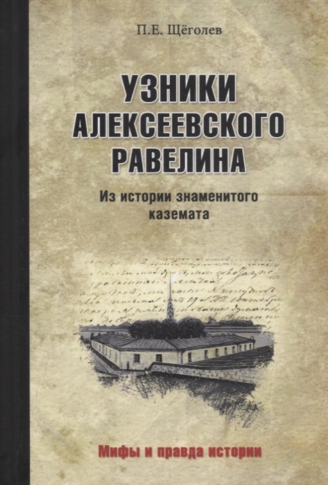 фото Книга узники алексеевского равелина. из истории знаменитого каземата вече