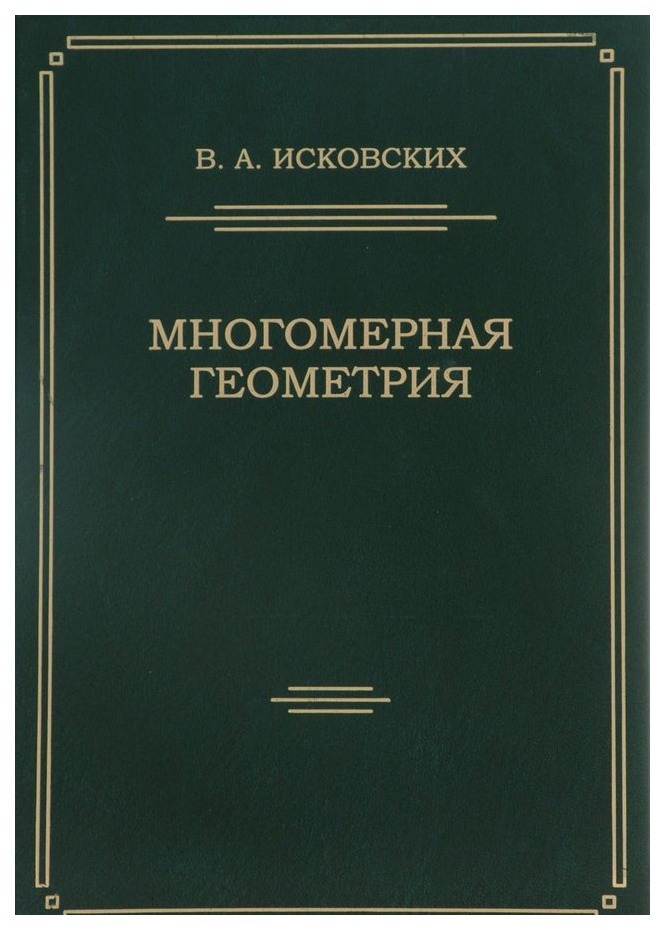 

Книга Московский центр непрерывного математического образования Многомерная геометрия