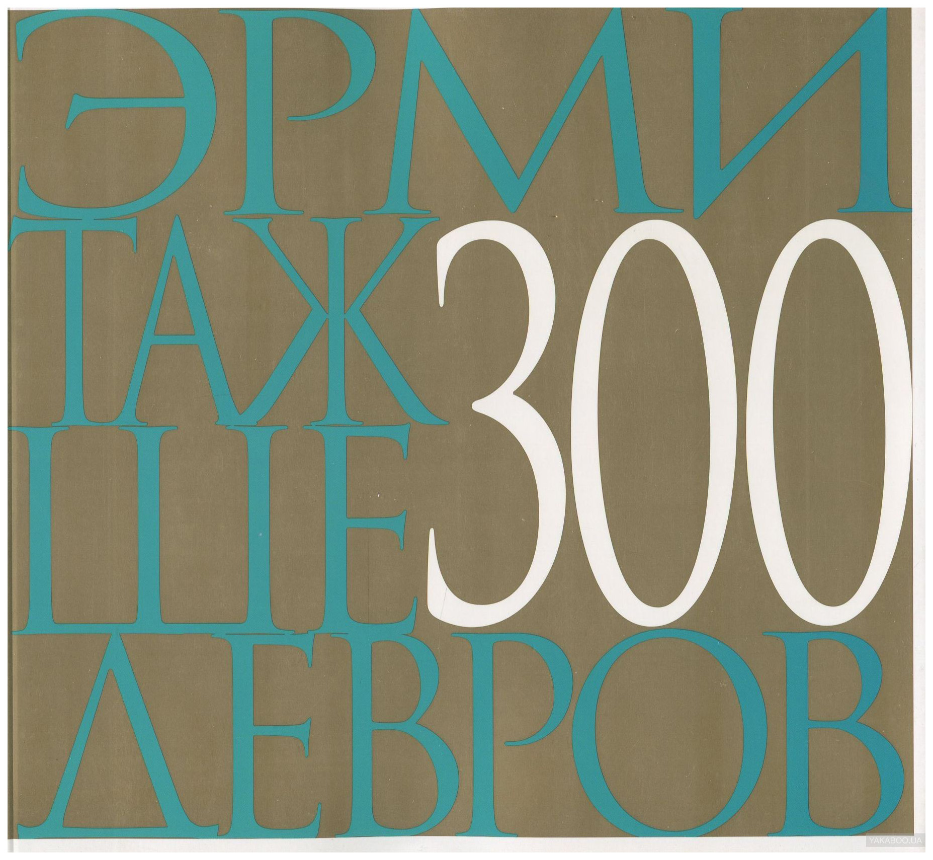 

Арка The Hermitage. 300 Masterpieces