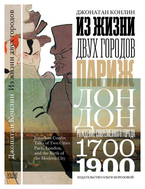 

Издательство Ольги Морозовой Из жизни двух городов. Париж и Лондон
