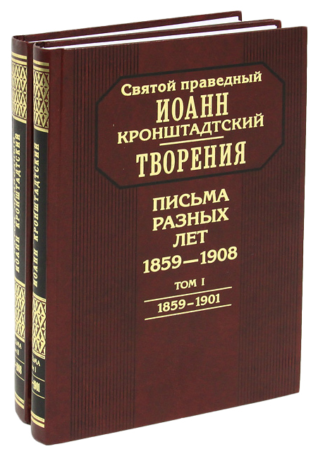 фото Книга письма разных лет: 1859-1908 в 2-х томах символик