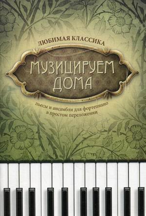 

Волкова. Музицируем дома:любимая классика: пьесы и ансамбли.