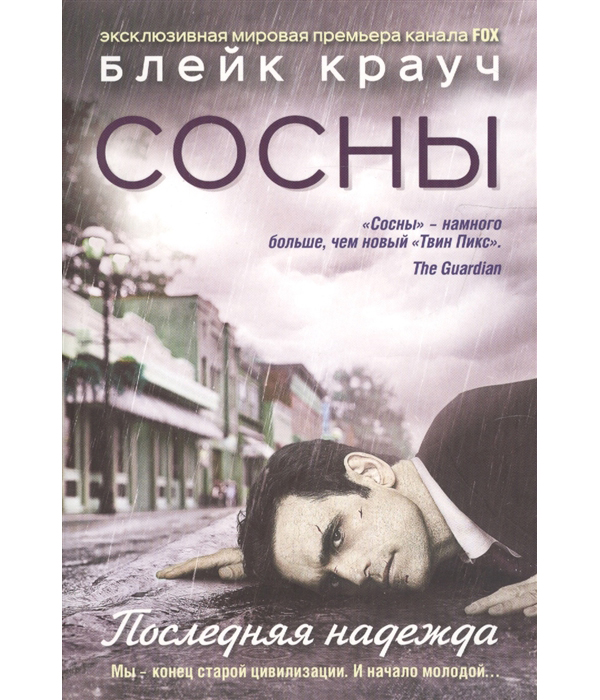 

Книга Сосны, Последняя надежда