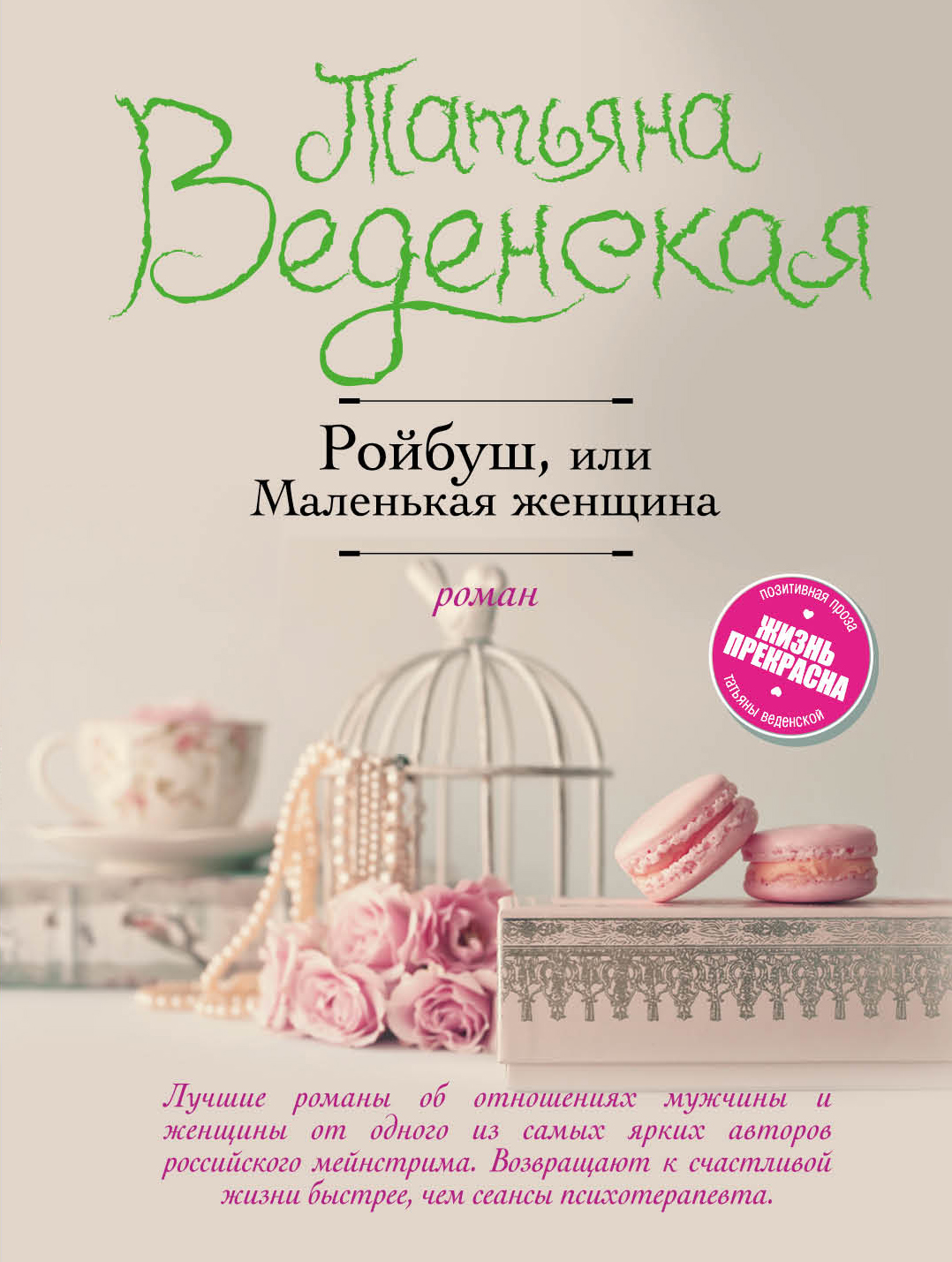 фото Книга ройбуш, или маленькая женщина эксмо