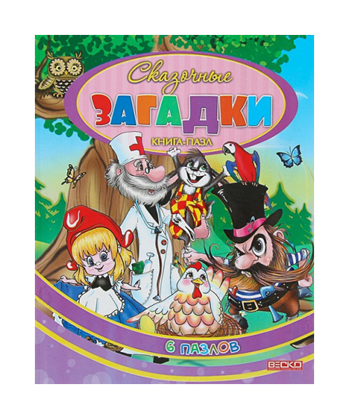 

Сказочные загадки