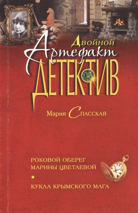 

Роковой Оберег Марины Цветаевой, кукла крымского Мага