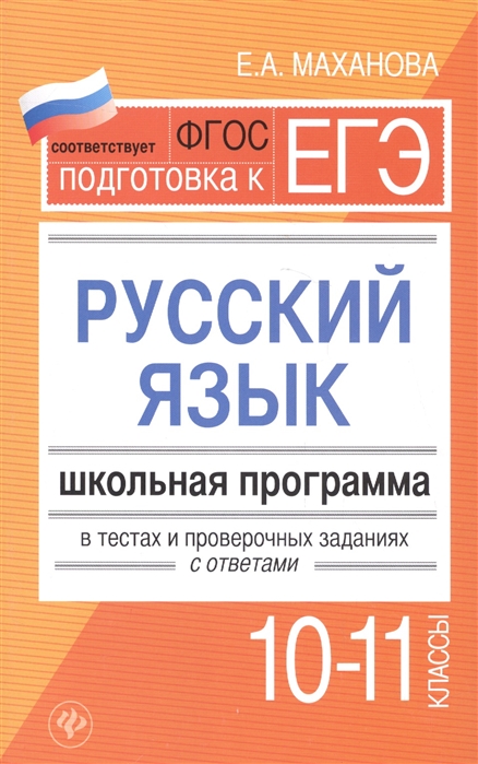 

Школьная программа в тестах и проверочных заданиях с ответами.…