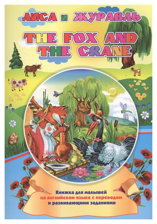 фото Книга the fox and the crane. лиса и журавль учитель