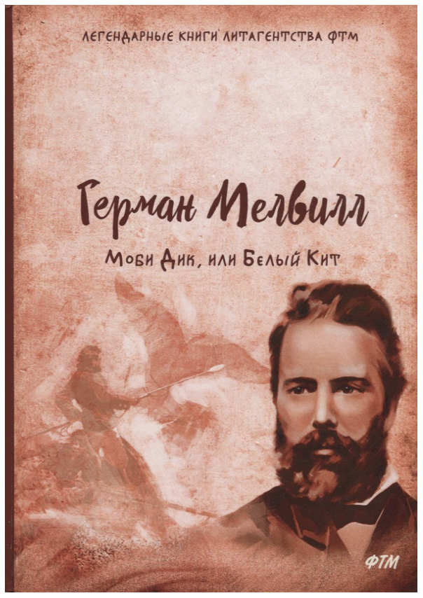 

Книга Моби Дик, Или Белый кит