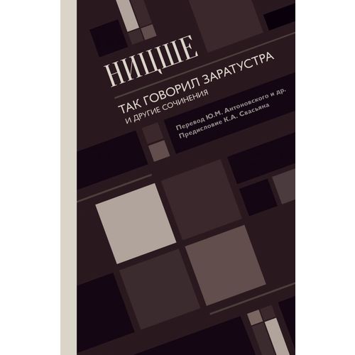 

Книга так Говорил Заратустра. и Другие Сочинения