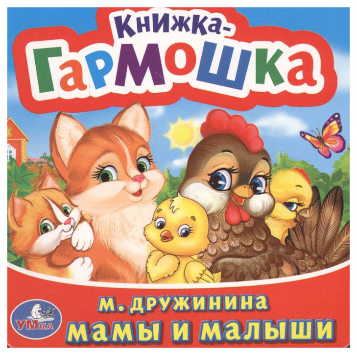 

Умка, Мамы и Малыши, Дружинина (Книжка-Гармошка) Формат: 135Х130 Мм