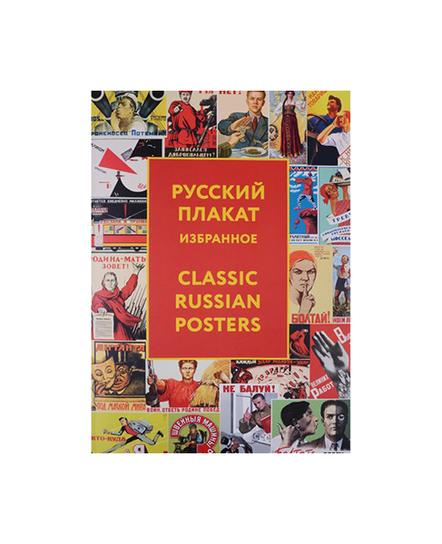 фото Книга русский плакат, избранное, составители: а.е.снопков, п, снопков, а.шкляру... контакт-культура