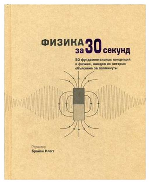 фото Книга физика за 30 секунд рипол-классик