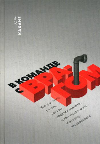 фото Книга в команде с врагом. как работать с теми, кого вы недолюбливаете миф