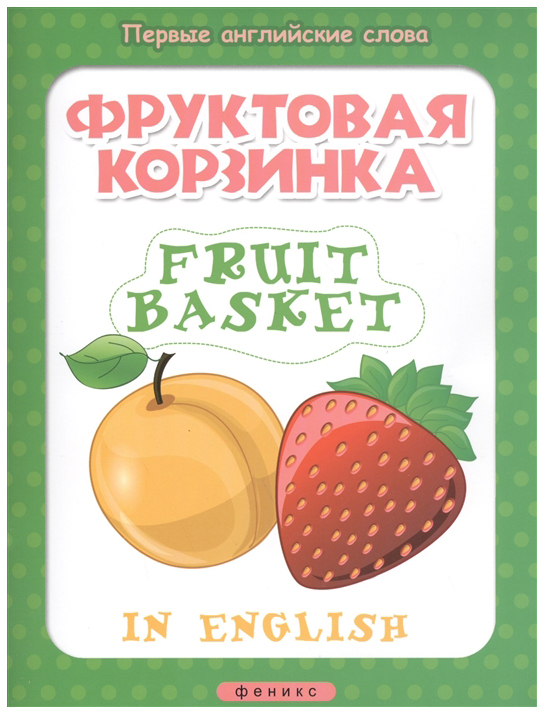 

Пособие С наклейками Феникс Байкова А. Фруктовая корзинка