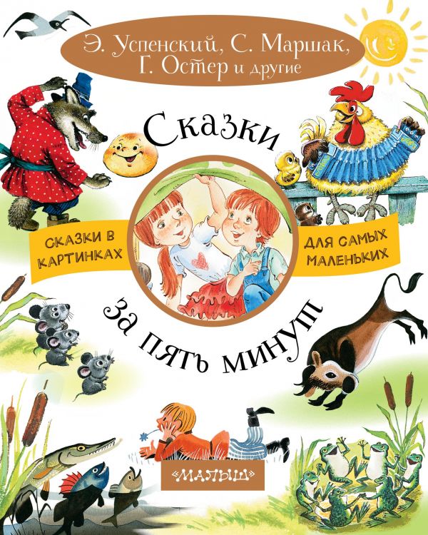

Сказки За пять Минут