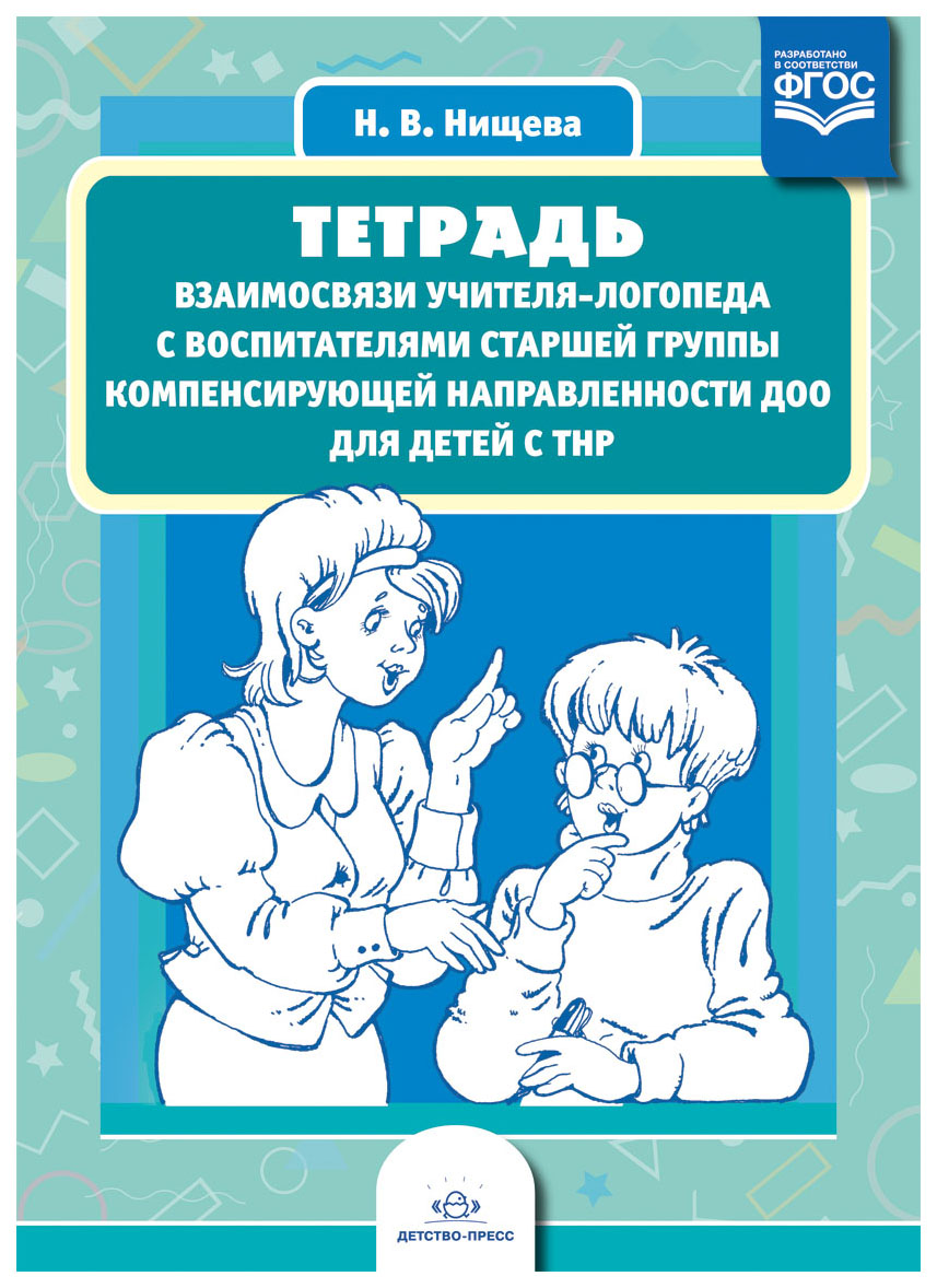 

Тетрадь Взаимосвязи Учителя-Логопеда С Воспитателями Старшей Группы компенси