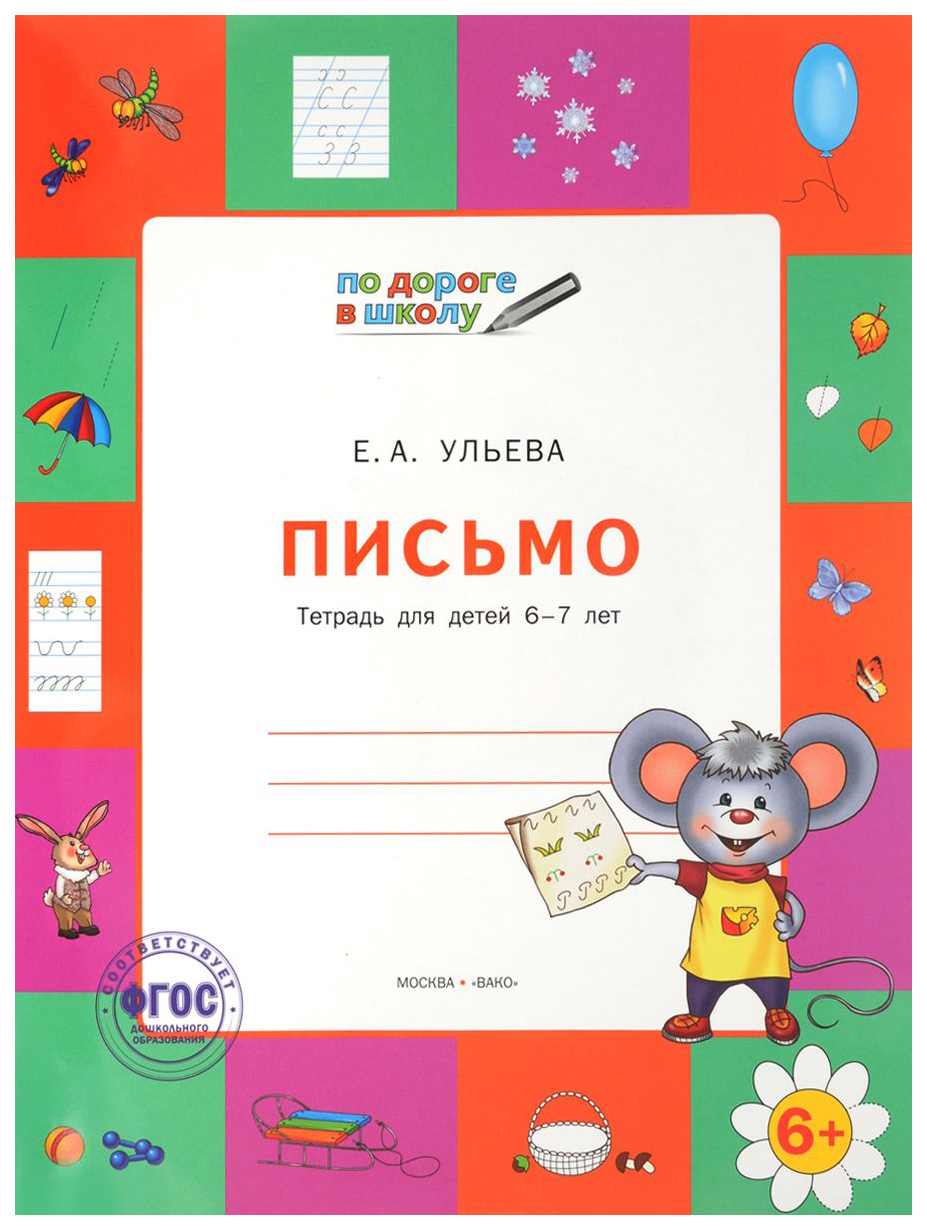 фото Вако по дороге в школу, письмо: тетрадь для детей 6-7 лет, ульева е.а умный мышонок 1...