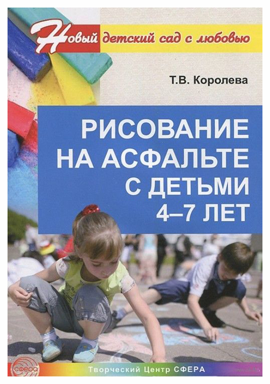 

Сфера тц Рисование на Асфальте С Детьми 4—7 лет