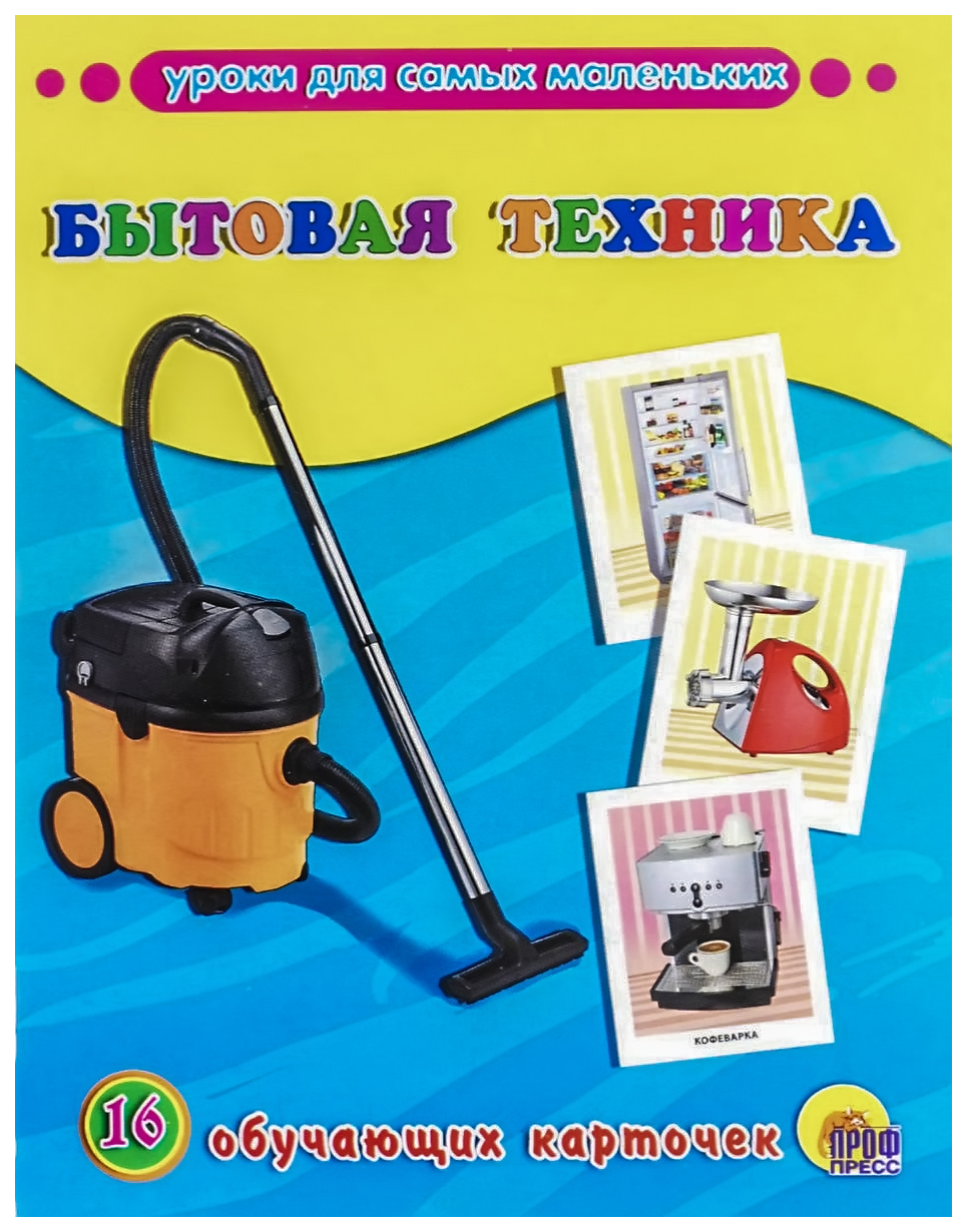 

Обучающие карточки проф-Пресс Бытовая техника