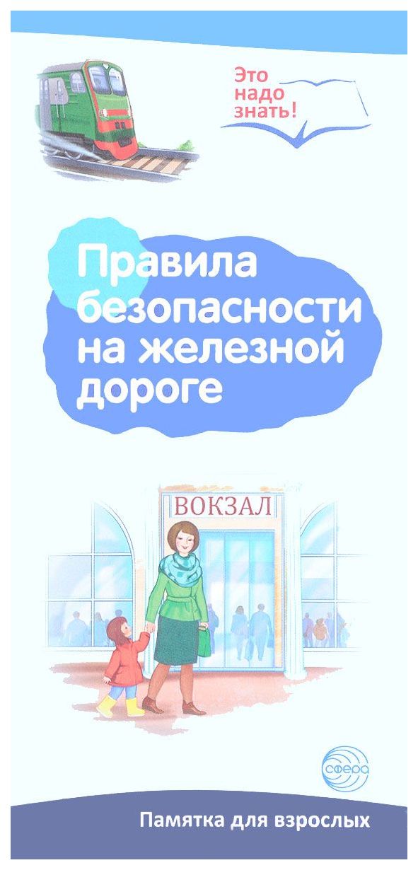 

Буклет к Ширмочке Информационной, правила Безопасности на Железной Дороге