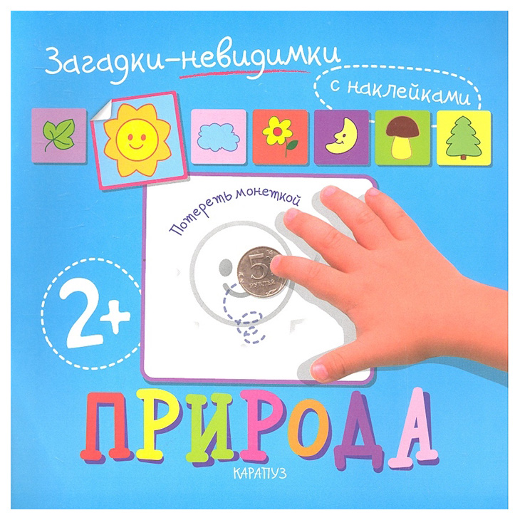 

Загадки-Невидимк и природа
