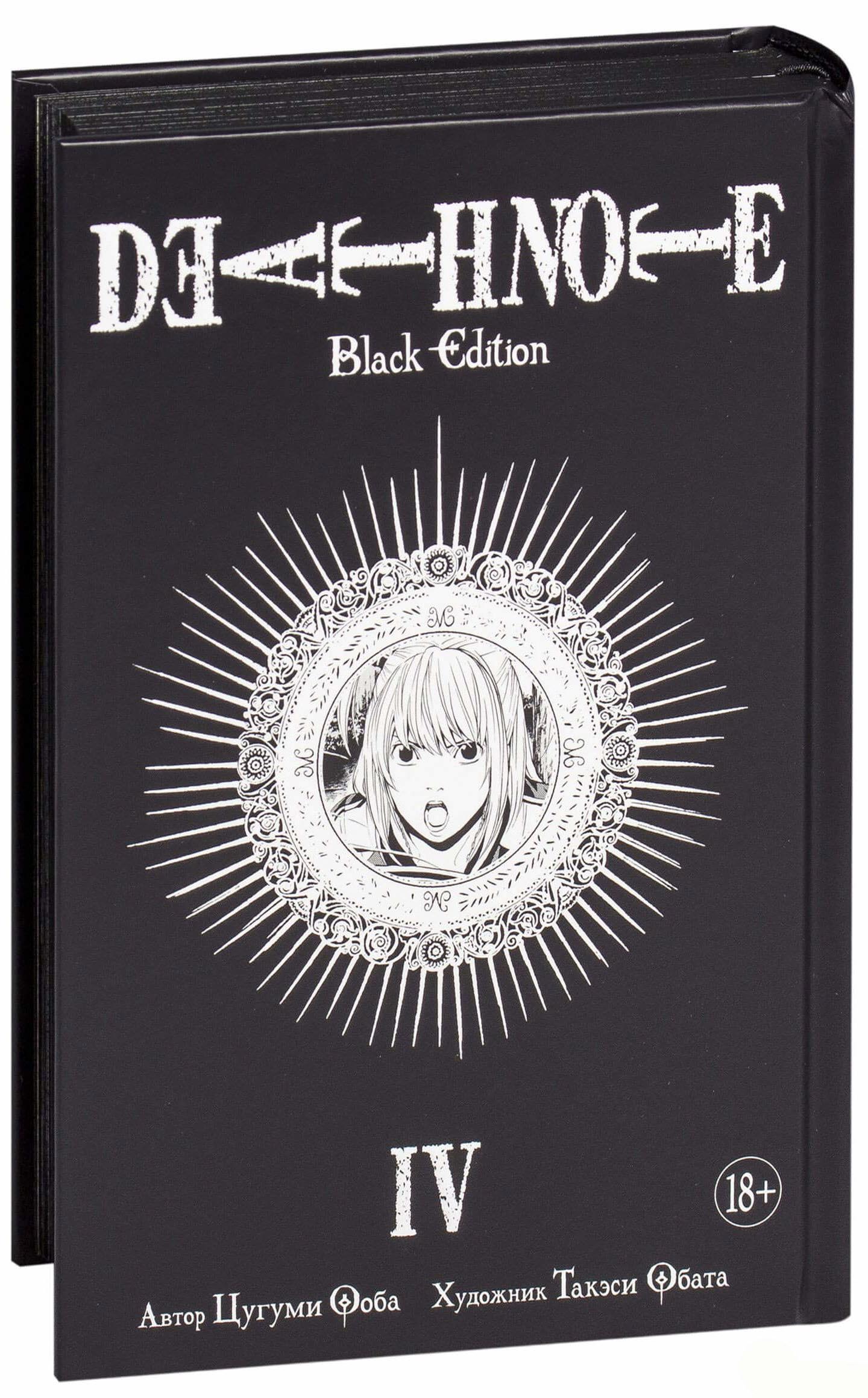 фото Манга death note, black edition. книга 4 азбука