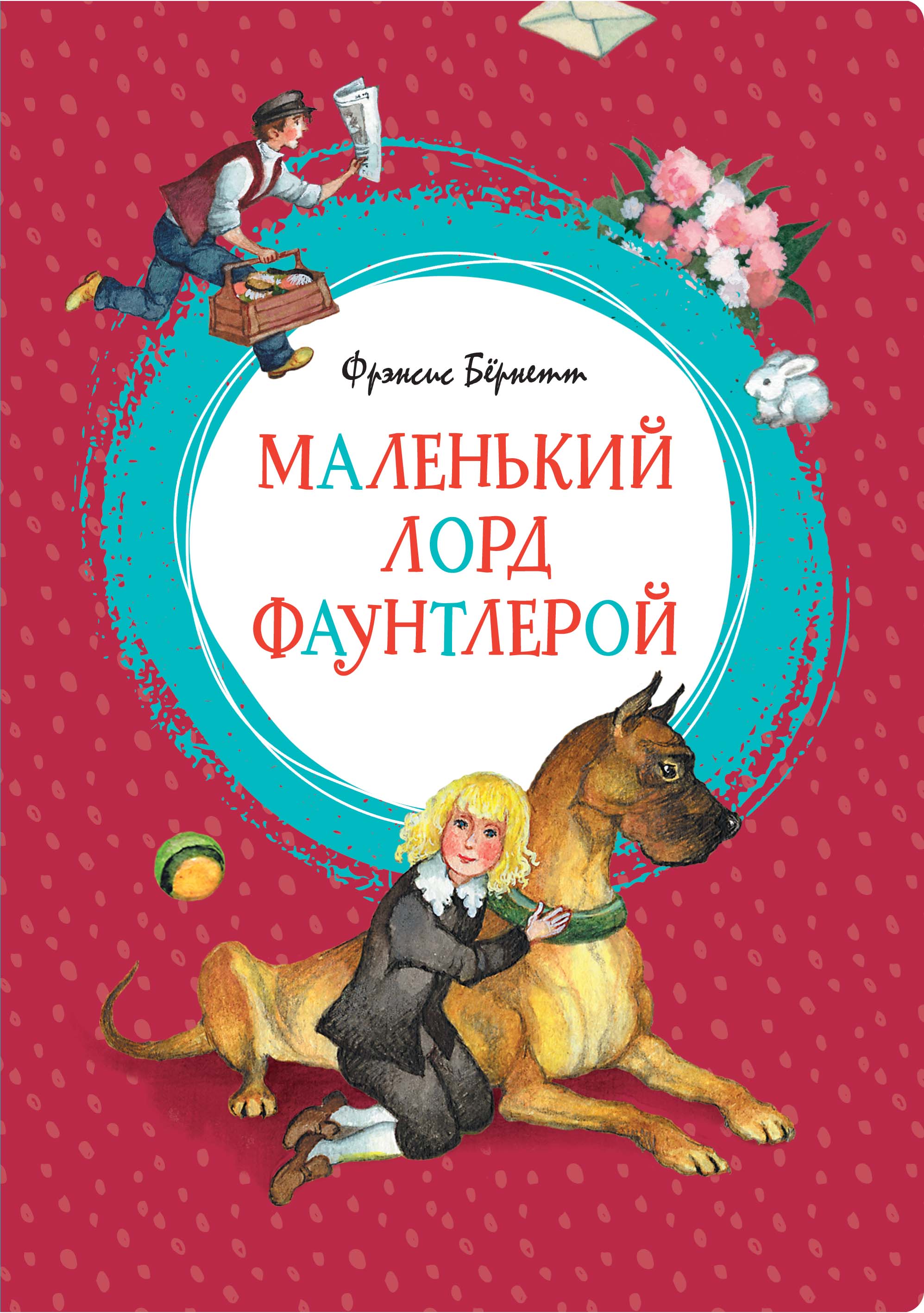 

Книга Маленький лорд Фаунтлерой