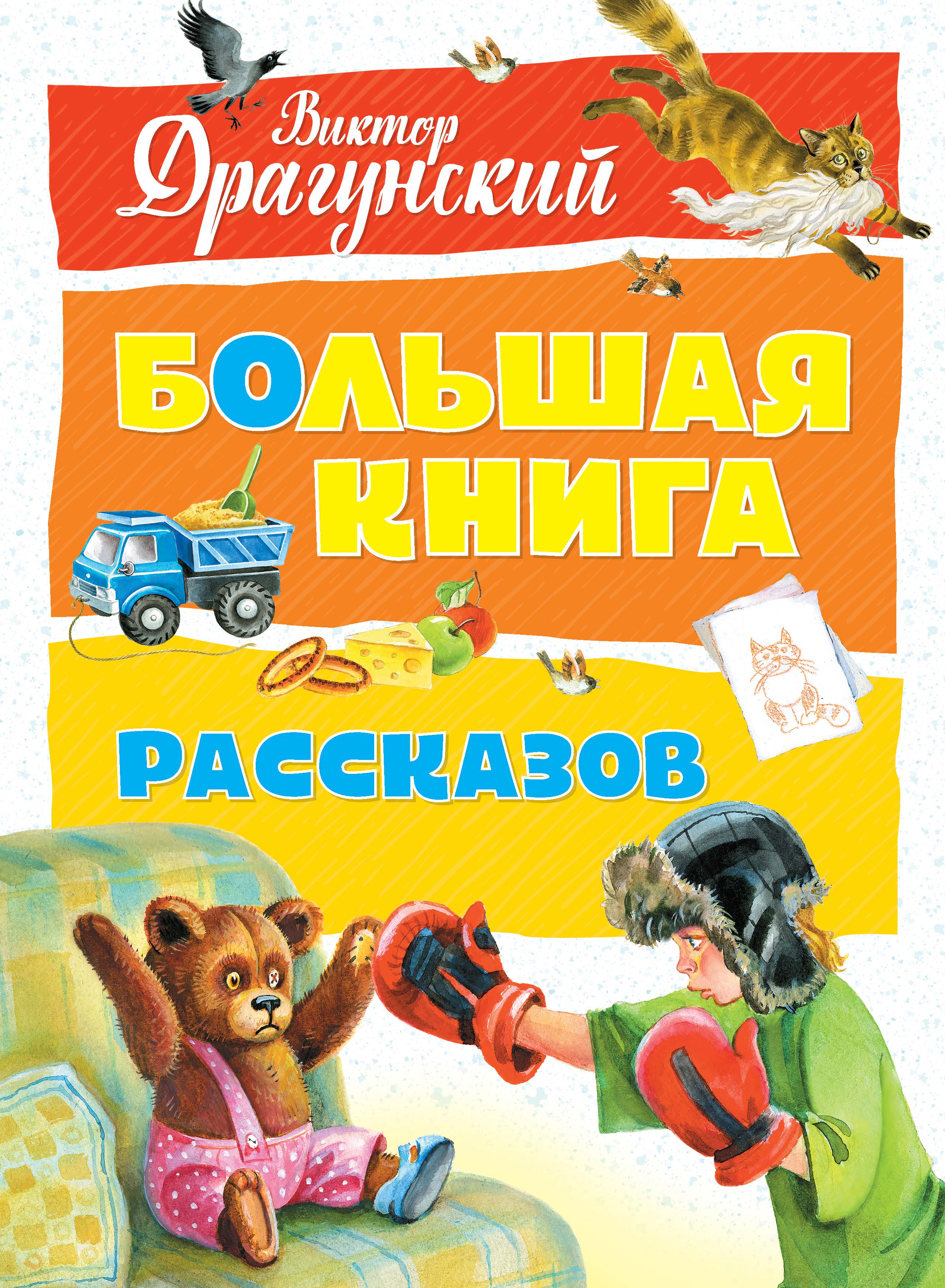 

Большая книга Рассказов