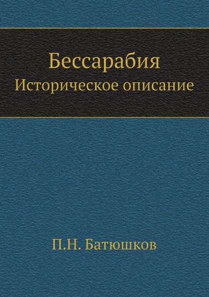 

Бессарабия, Историческое Описание