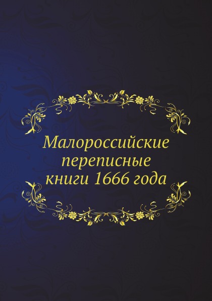 

Малороссийские переписные книги 1666 Года
