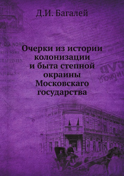 

Очерки из Истории колонизации и Быта Степной Окраины Московскаго Государства