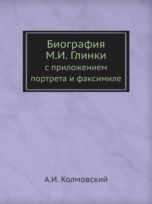 

Биография М, И, Глинки