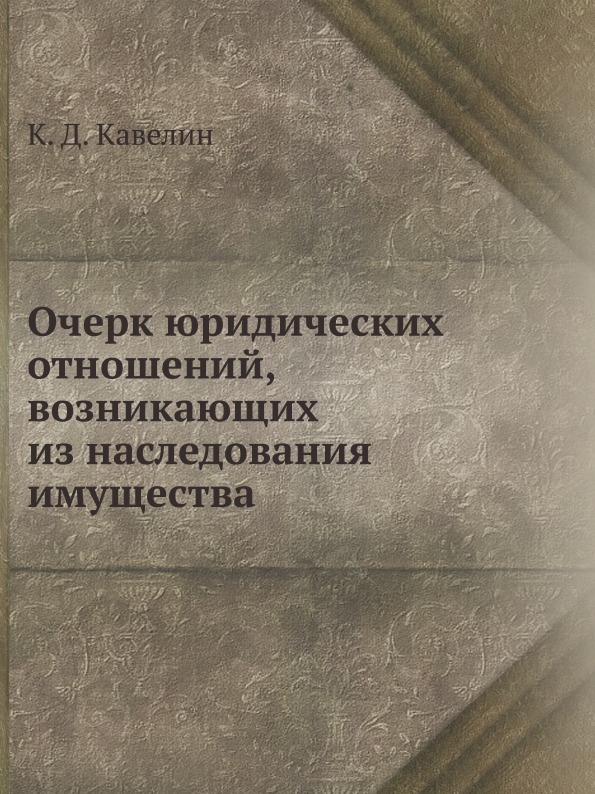 

Очерк Юридических Отношений, Возникающих из наследования Имущества