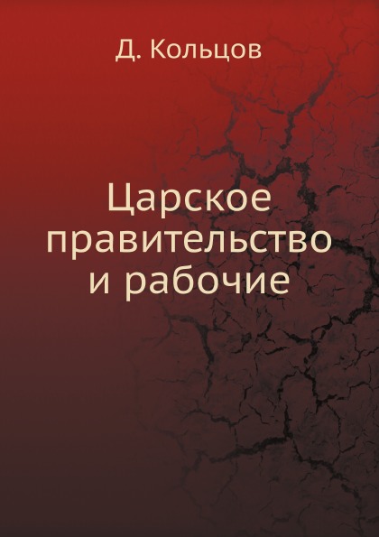 

Царское правительство и Рабочие