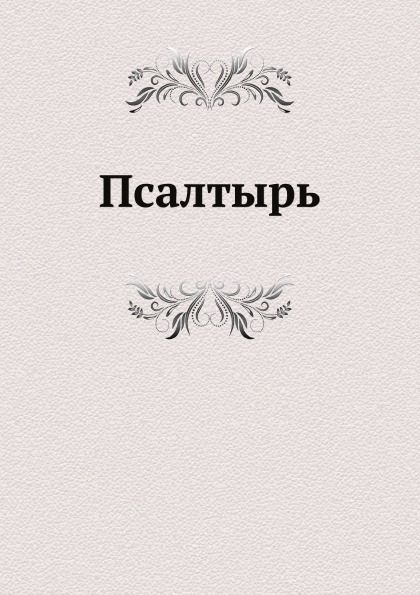 

псалтырь