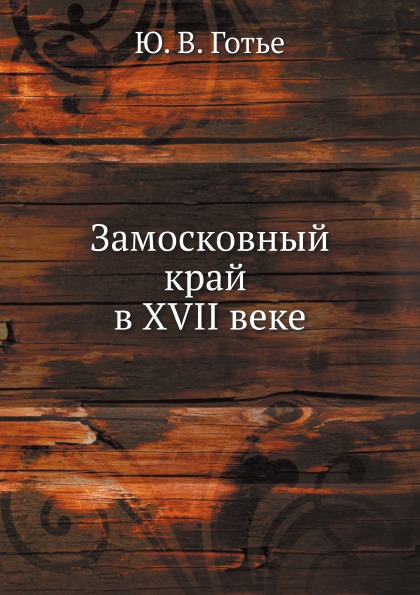 

Замосковный край В Xvii Веке