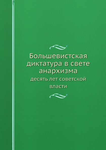 

Большевистская Диктатура В Свете Анархизма, Десять лет Советской Власти