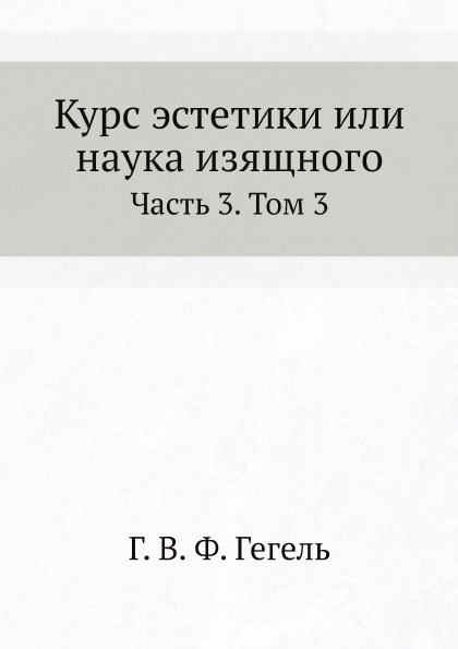 фото Книга курс эстетики или наука изящного, ч.3, том 3 ёё медиа