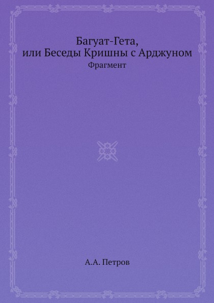 

Багуат-Гета, Или Беседы кришны С Арджуном, Фрагмент