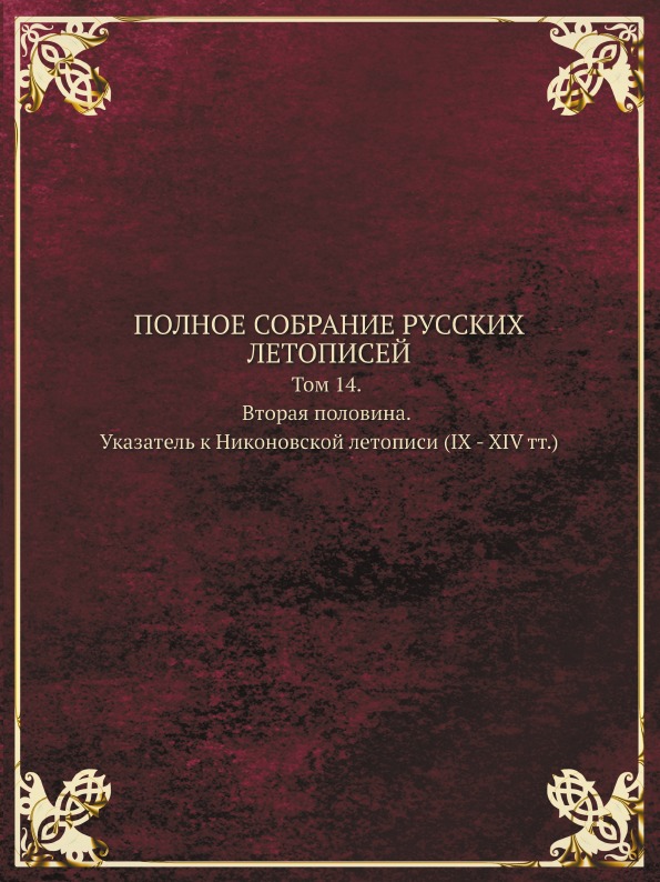 фото Книга полное собрание русских летописей, том 14, вторая половина, указатель к никоновск... кпт