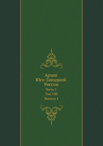 

Архив Юго-Западной России, Ч.1, том Viii, Выпуск 1