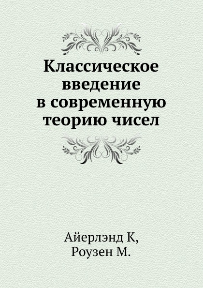 фото Книга классическое введение в современную теорию чисел ёё медиа