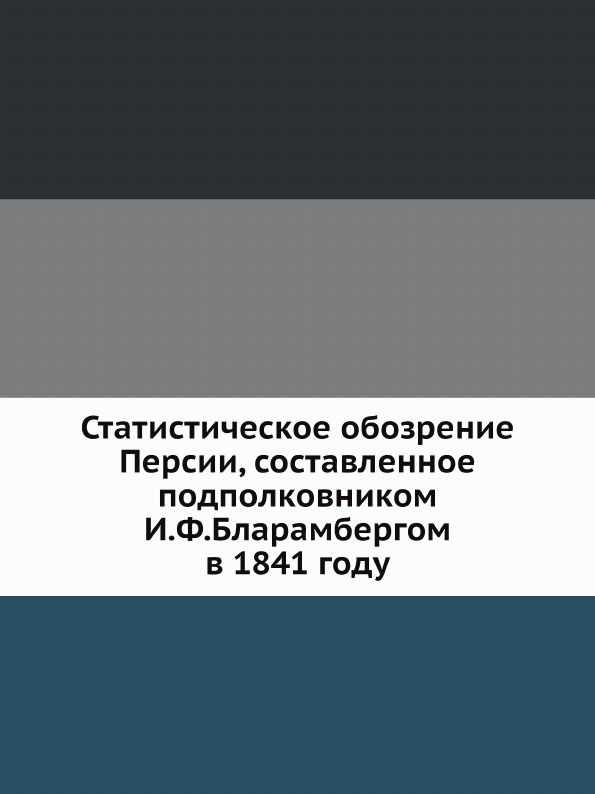 фото Книга статистическое обозрение перси и составленное подполковником и ф, бларамбергом в ... ёё медиа