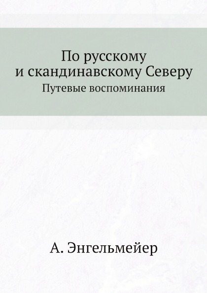 фото Книга по русскому и скандинавскому северу, путевые воспоминания ёё медиа