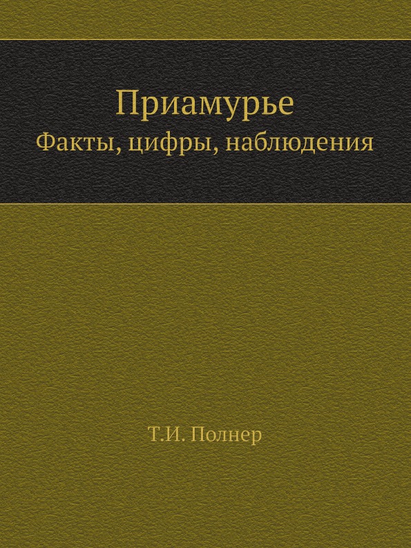 

Приамурье, Факты, Цифры, наблюдения