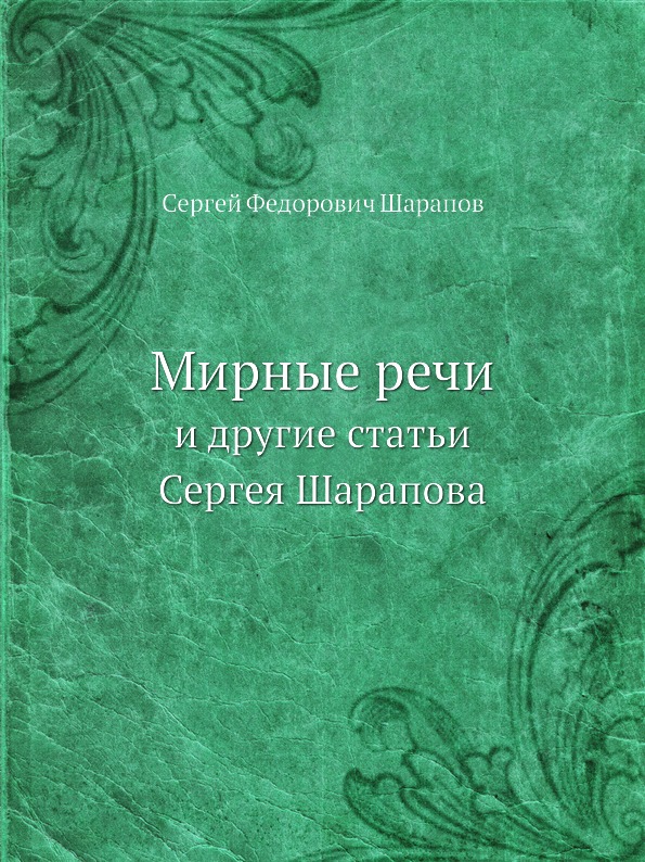 

Мирные Речи, и Другие Статьи Сергея Шарапова