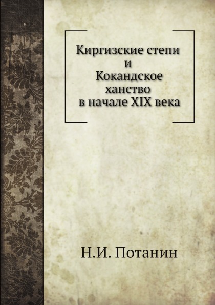 фото Книга киргизские степи и кокандское ханство в начале xix века нобель пресс